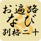 お遍路なび 四国別格二十霊場 आइकन