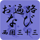 お遍路なび 西国三十三ヶ所霊場