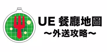 UE餐廳地圖 - 外送攻略