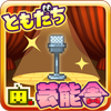 ともだち芸能舎 icon ともだち芸能舎 icon