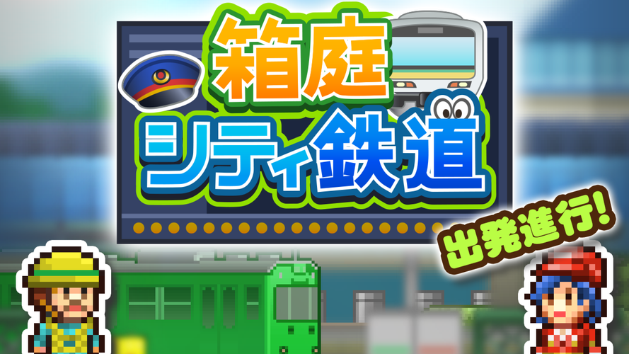 箱庭シティ鉄道 Apk 1 3 5 Download For Android Download 箱庭シティ鉄道 Apk Latest Version Apkfab Com