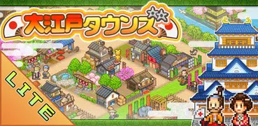 【体験版】大江戸タウンズ Lite
