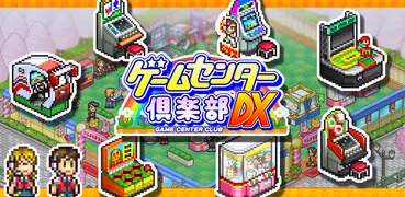 ゲームセンター倶楽部DX