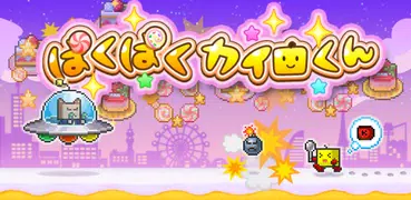 ぱくぱくカイロくん