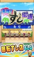 【体験版】海鮮!!すし街道 Lite screenshot 4