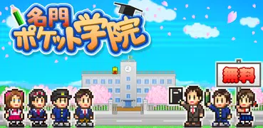 名門ポケット学院1