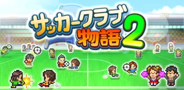 サッカークラブ物語2