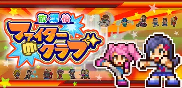 放課後ファイタークラブ