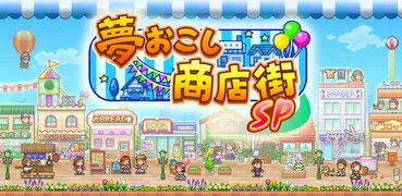 夢おこし商店街SP