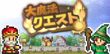 大魔法クエスト