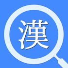 サクッと漢字拡大 icon