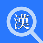 サクッと漢字拡大 商用向け Zeichen