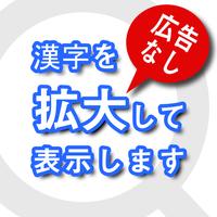 サクッと漢字拡大 商用向け Plakat