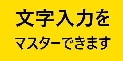 恵子の入力練習　フリック入力で正確にタイピング（かな入力版） plakat