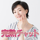 奥様やセレブ熟女と即出会い熟年友達作りアプリ 完熟チャット APK