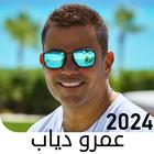 أغاني عمرو دياب icon