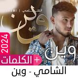 الشامي 2024 بدون نت | وين APK