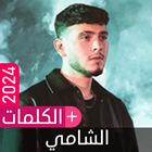 أغاني الشامي icon