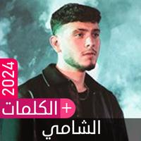 أغاني الشامي poster