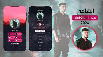 أغاني الشامي screenshot 1