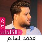 أغاني محمد السالم بدون نت 2023 icon