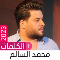 أغاني محمد السالم بدون نت 2023 poster