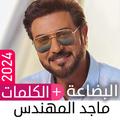 ألبوم ماجد المهندس دون نت 2024