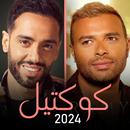 مكس 2024 | رامي جمال رامي صبري APK