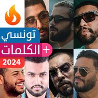 أغاني راب تونسي poster