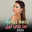 ألبوم رحمة رياض ما في ليل 2024