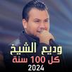 أغاني وديع الشيخ 2024 بدون نت APK