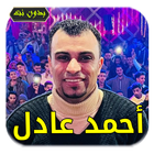 أغاني أحمد عادل | بدون أنترنيت Zeichen