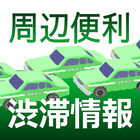 周辺便利渋滞情報 আইকন