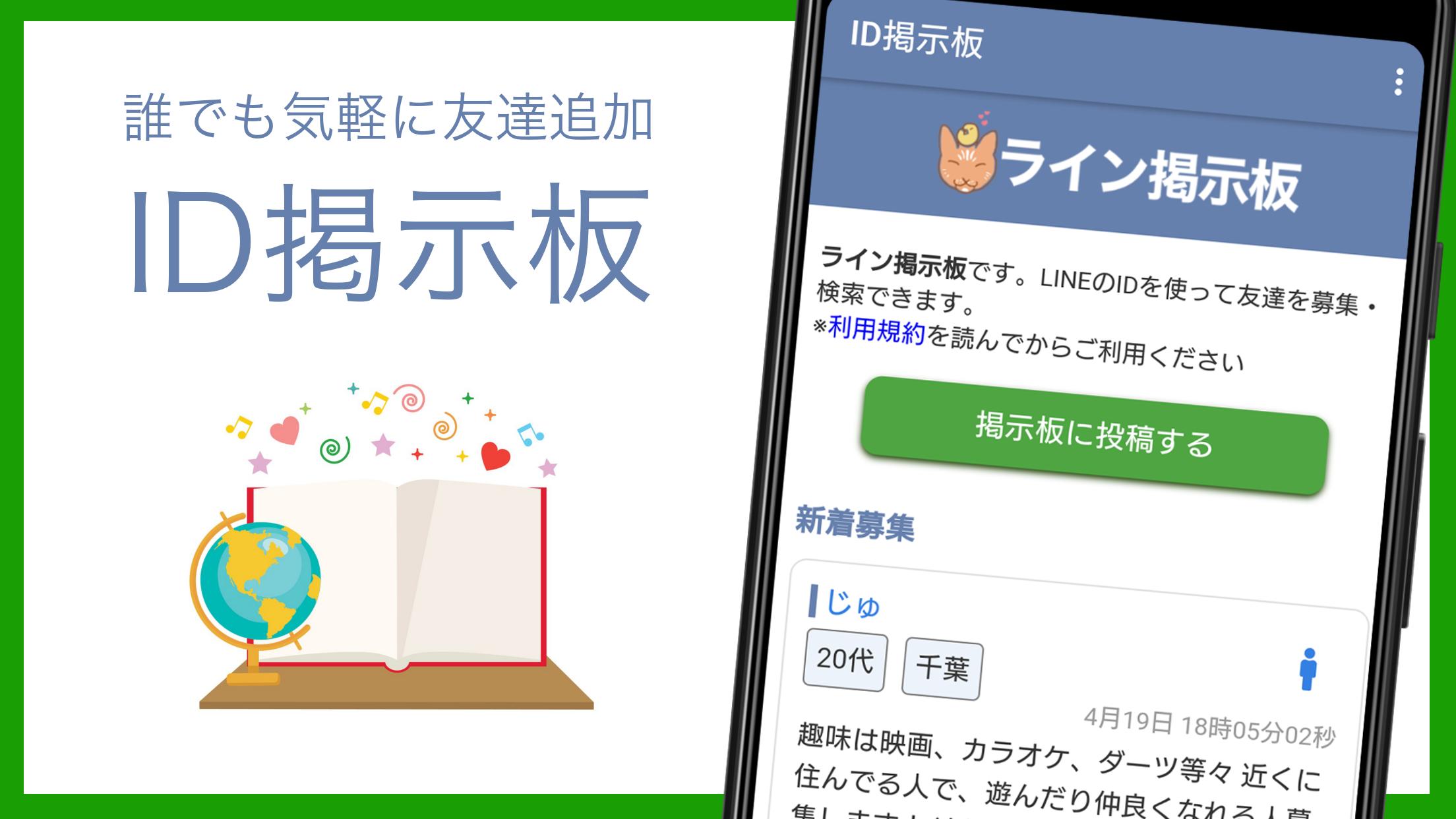 Id掲示板で友達追加 ヒマつぶしに使えてフレンドを探せるタイムライン検索 For Android Apk Download