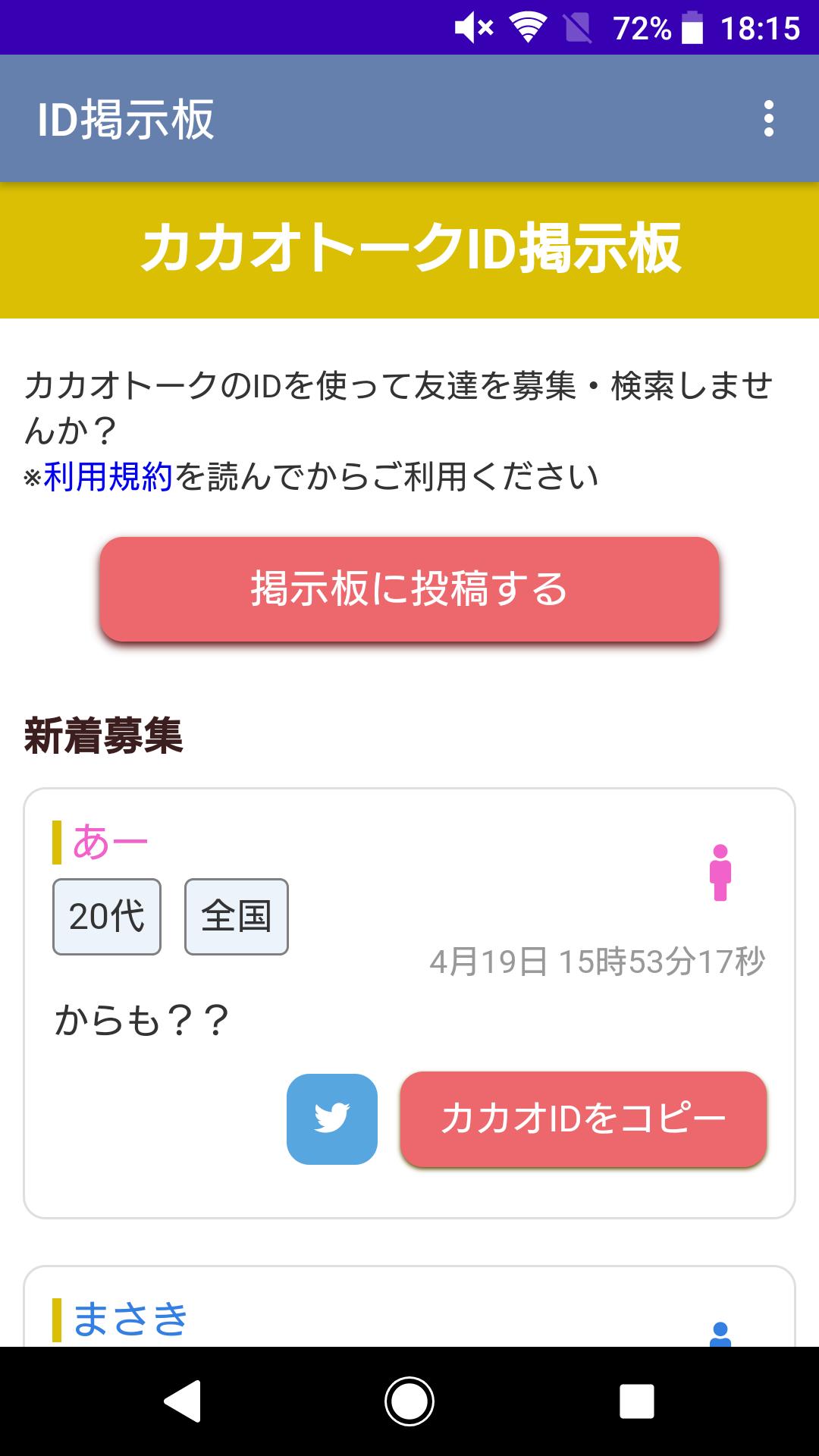 Id掲示板で友達追加 ヒマつぶしに使えてフレンドを探せるタイムライン検索 For Android Apk Download