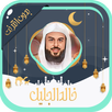 APK خالد الجليل قرآن كامل بدون نت