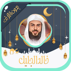خالد الجليل أيقونة