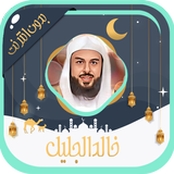 Saad Al Ghamdi Full Quran mp3 APK pour Android Télécharger