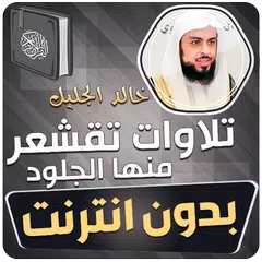 تلاوات خاشعة مؤثرة خالد الجليل XAPK 下載