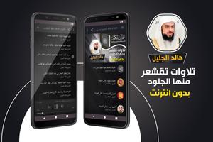 تلاوات خاشعة مؤثرة خالد الجليل पोस्टर