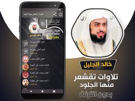 تلاوات خاشعة مؤثرة خالد الجليل скриншот 1