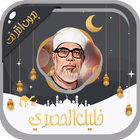 خليل الحصري أيقونة