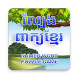 Khmer Word Puzzle
