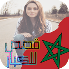 قصص مغربية بالدارجة‎ icône