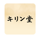 漢方相談のキリン堂 icône