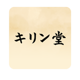 漢方相談のキリン堂 icône