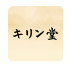漢方相談のキリン堂 icon