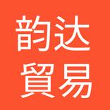 韵达贸易-韩国东大门批发