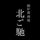 囲炉裏酒場　北ご馳 APK