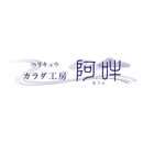 カラダ工房阿吽 APK